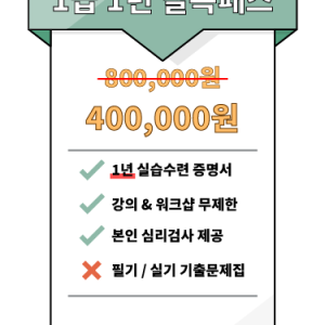임상심리사 1급 1년 실속패스 (도서 미포함)