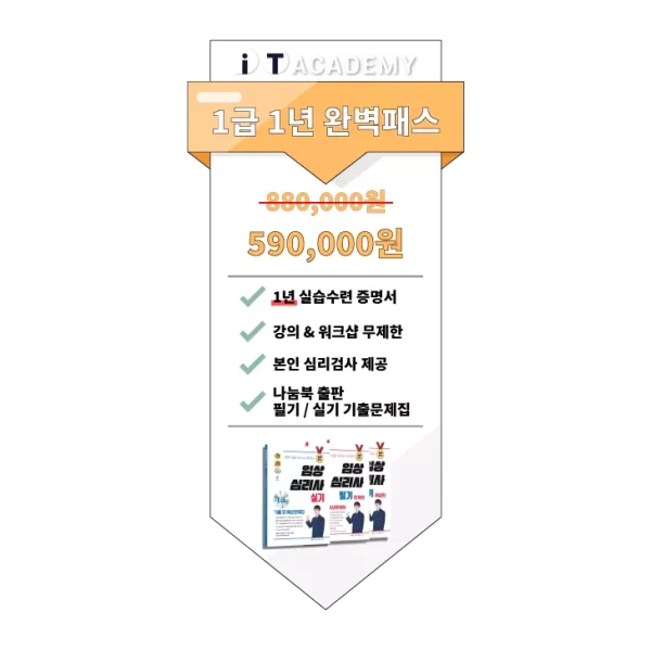 임상심리사 1급 1년 완벽패스 (도서 포함)