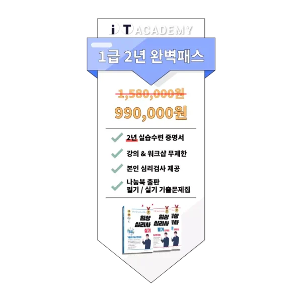 임상심리사 1급 2년 완벽패스 (도서 포함)