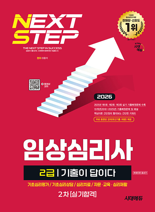 2026 시대에듀 임상심리사 2급 실기 기출문제집