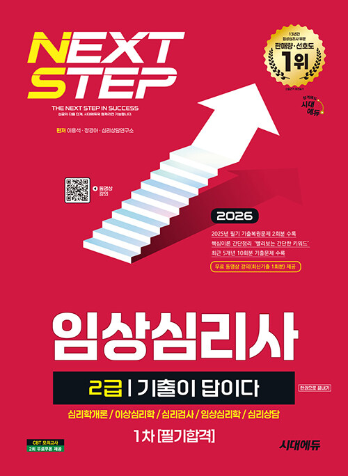 2026 시대에듀 임상심리사 2급 필기 기출문제집